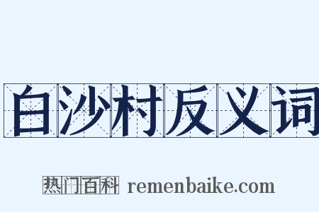 白沙村反义词是什么意思的图片